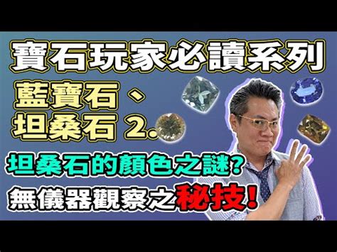 坦桑石五行|【坦桑石五行】讓坦桑石化解「心無定見」的困擾，提升自我能。